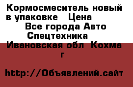 Кормосмеситель новый в упаковке › Цена ­ 580 000 - Все города Авто » Спецтехника   . Ивановская обл.,Кохма г.